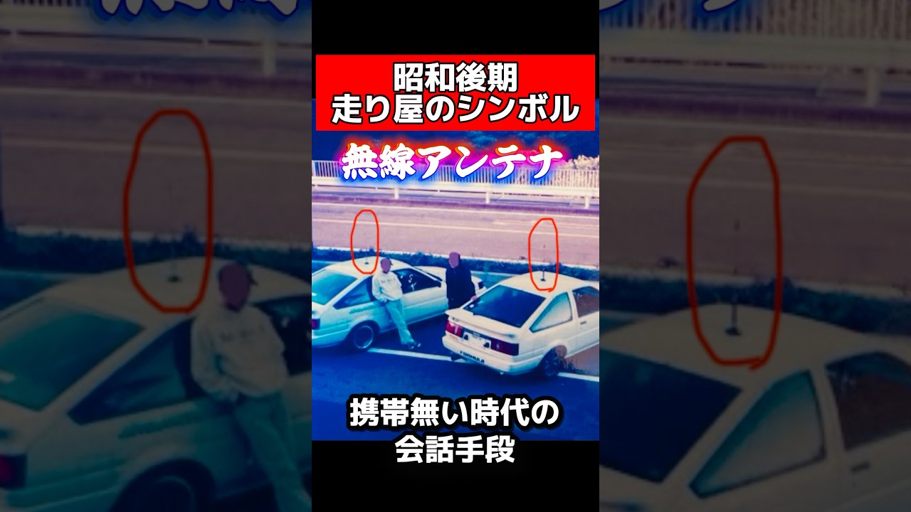コレ‼️走り屋のシンボル　無線で仲間と連絡手段　#旧車 #車好き #ae86 #シルビア #昭和 #ドリフト #走り屋 #パーソナル無線