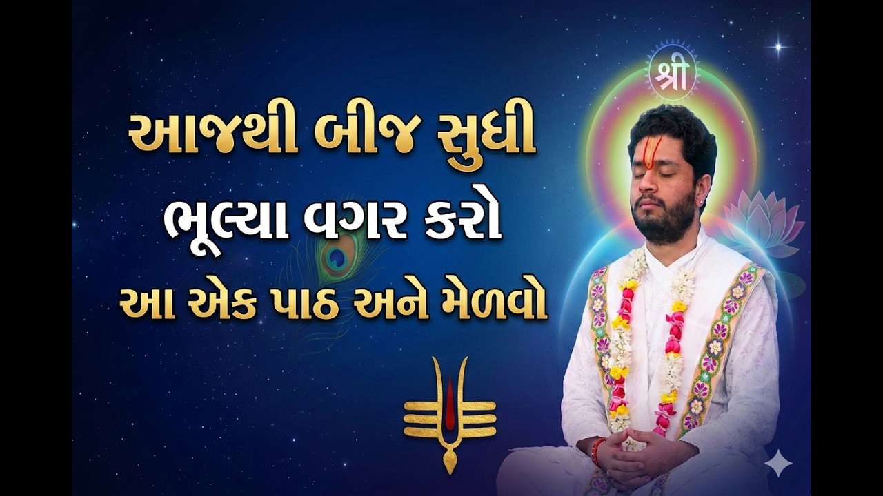 પુષ્ટિમાર્ગીય રહસ્ય: આજથી બીજ સુધી આ એક પાઠ કરવાથી શું થાય છે?#VrundavanVihar