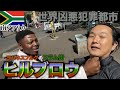 【南アフリカ】凶悪犯罪都市ヨハネスブルグのスラム街『ヒルブロウ』に行ってみたらヤバすぎた。