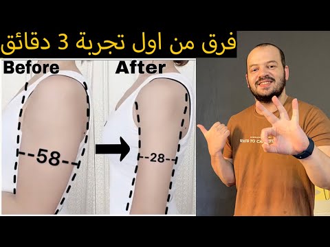 افضل 3 دقائق تمارين لتصغير الدراع و فرق من اول اسبوع , شد ترهلات الذراعين وتنحيف الزنود في البيت