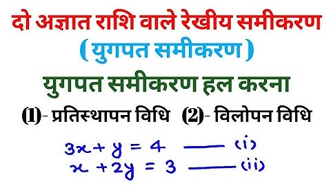 दो चर वाला रैखिक समीकरण(युगपत समीकरण)/Linear equation in two variables(simultaneous equation)