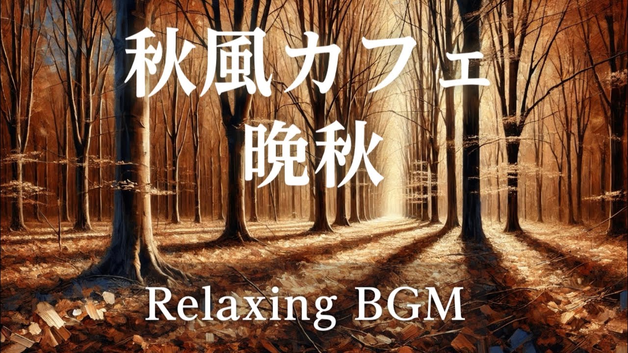 秋風カフェ🍂晩秋に響くピアノの音色 | Relaxing Piano Melodies for Late Autumn