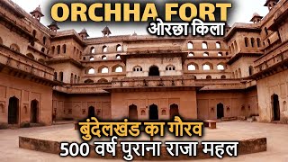 ORCHHA FORT History (in Hindi) | ओरछा किले का इतिहास | बुंदेला राजपूत राजाओं का गौरव Orchha ka Kila