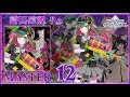 (9.0) ツクヨミステップ [MASTER 12] (譜面確認) [CHUNITHM チュウニズム]