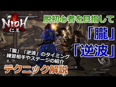 【仁王】習得したいカウンター技！！「朧」と「逆波」の解説