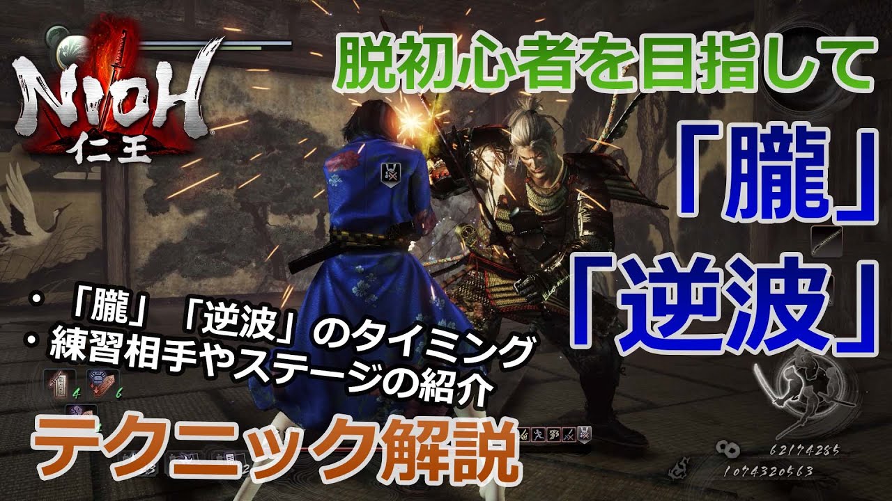 【仁王】習得したいカウンター技！！「朧」と「逆波」の解説