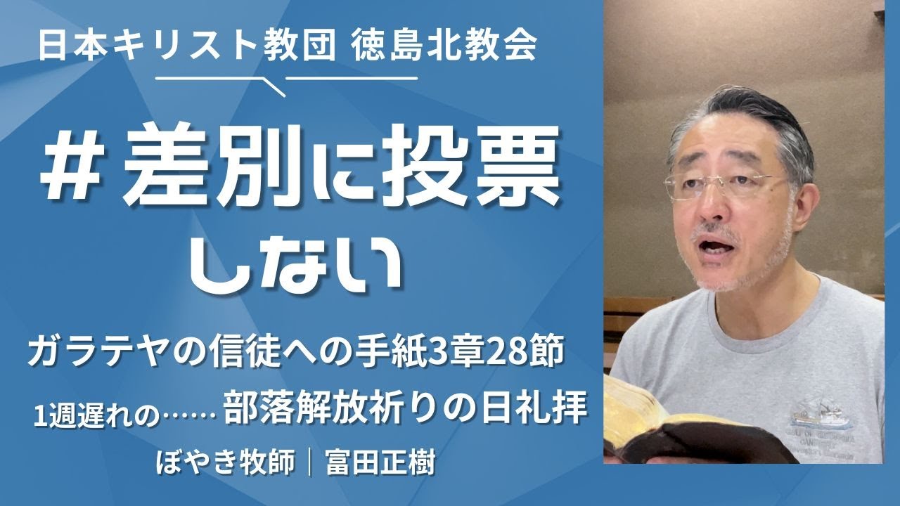 差別に投票しない】2025年7月20日（日）徳島北教会「部落解放祈りの日