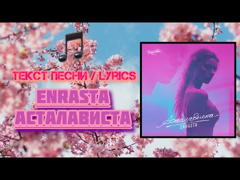 Enrasta - Асталависта | Текст Песни Lyrics