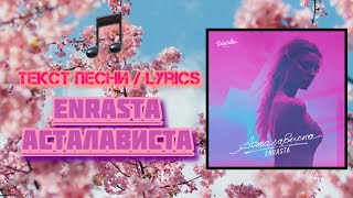 Enrasta - Асталависта | Текст Песни / Lyrics (Премьера трека 2024)