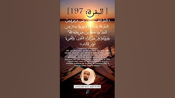 الآية (197) من سورة البقرة ... القارئ الشيخ ناصر القطامي.