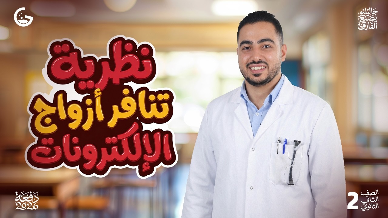 شرح اسطوري نظرية تنافر ازواج الالكترونات والرابطة التناسقية | كيمياء 2ث 2026 | جاليليو