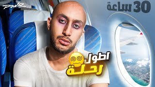 اطول رحلة في حياتي ✈️!! ( 30 ساعه في الطيارة !) screenshot 5