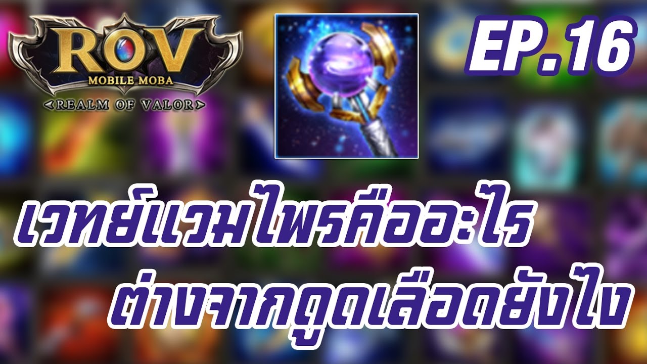 rov เวทย์แวมไพร์ 2022 Garena RoV Station EP.16 เวทย์แวมไพร์ คืออะไร ต่างจากดูดเลือดยังไง