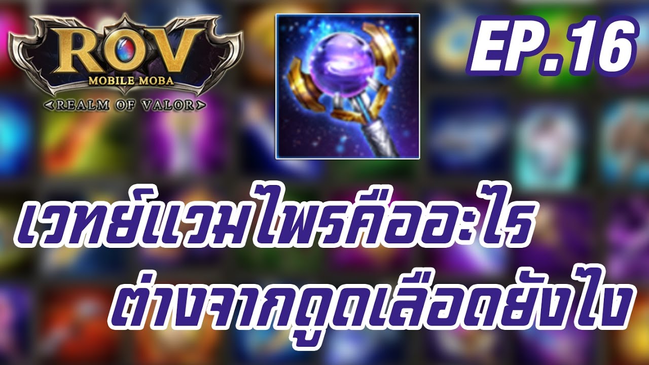 เวทแวมไพร์ rov  Update New  Garena RoV Station EP.16 เวทย์แวมไพร์ คืออะไร ต่างจากดูดเลือดยังไง