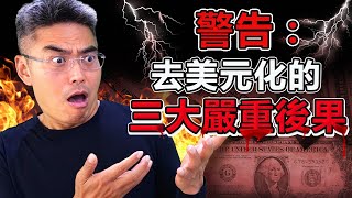 警告！去美元化已經開始？三大嚴重後果！