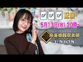 【5月13日(水)】ぴぴぴ🀄️麻雀格闘倶楽部 UNION 配信!