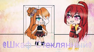 Gacha life клип @Шкаф Стеклянный@