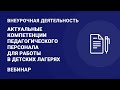 Актуальные компетенции педагогического персонала для работы в детских лагерях