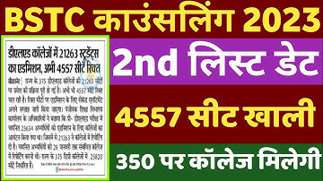 bstc 2nd list 2022 | bstc college allotment list 2022 | bstc 2nd list date