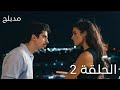 مسلسل حب ودموع الحلقة 2 مدبلج 
