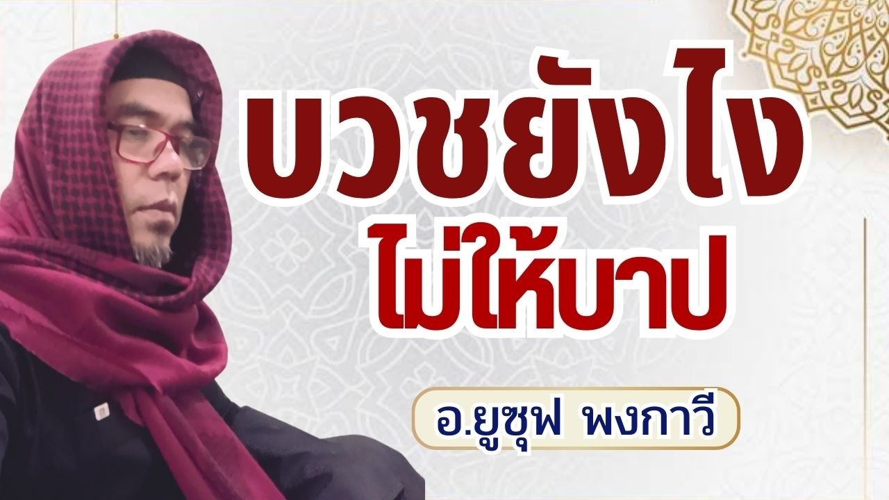 บวชยังไงไม่ให้บาป | อ.ยูซุฟ พงกาวี #รอมฎอน #ถือศีลอด #อิสลาม