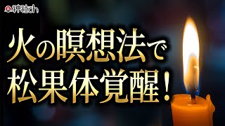 頭をクリアにして参拝するために！火の瞑想法　松果体覚醒