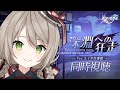 【#崩壊スターレイル/同時視聴】みんなでver2.1の予告番組を見るぞ！ストーリーの続きが…こわい…！【#新人vtuber/ミリ･ミラー】