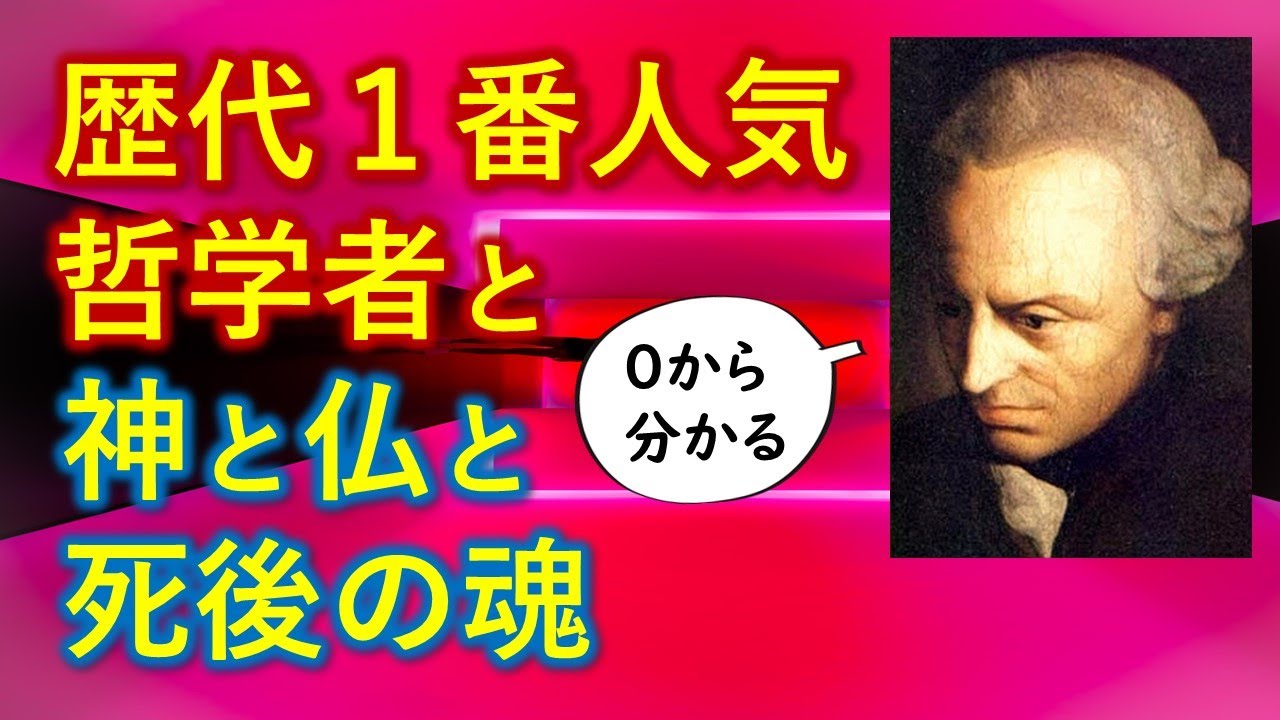 歴代1番人気哲学者カントと神と仏と死後の魂 - YouTube