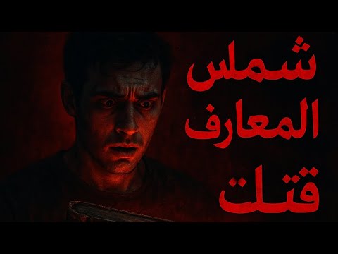 بدأت بفضول وانتهت بجريمة قتل ضحية كتاب شمس المعارف جرائم القتل