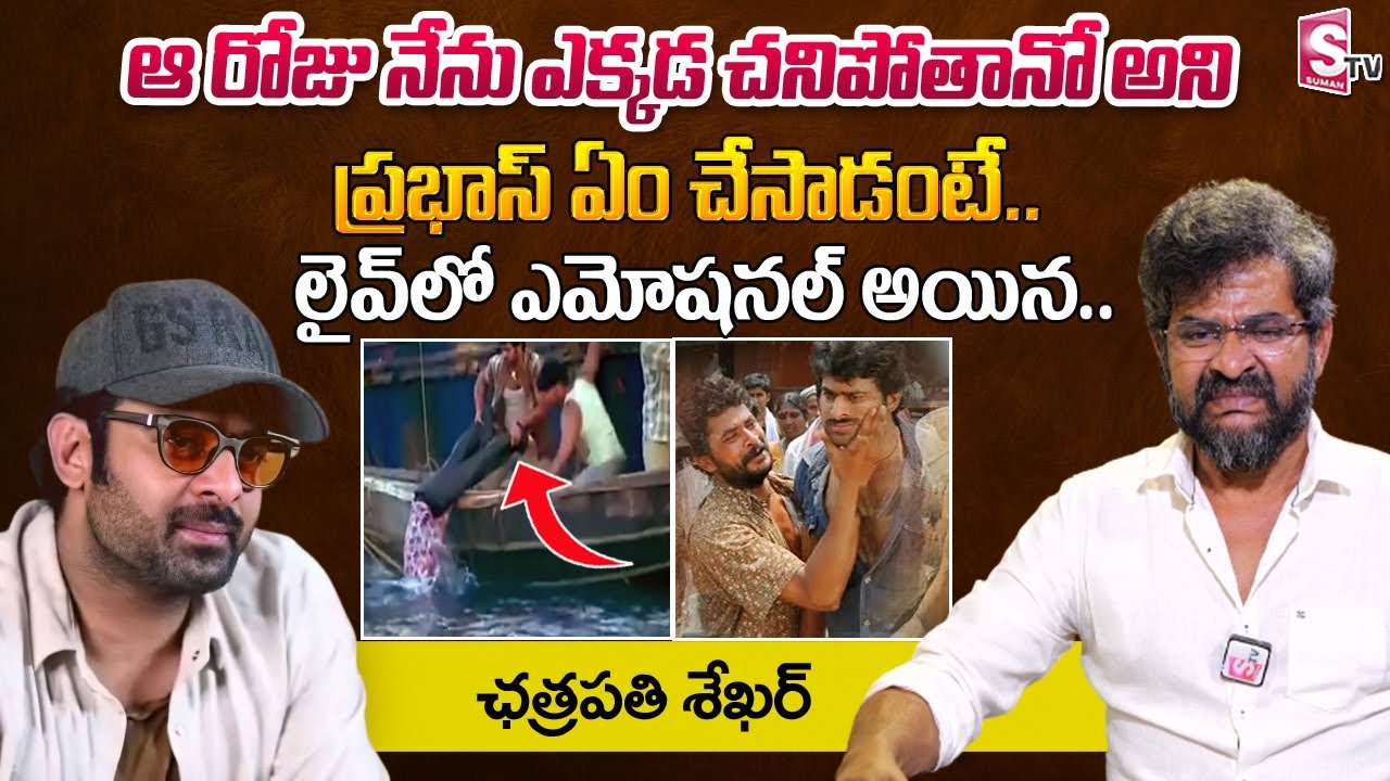 Chatrapathi Sekhar Great Words About Prabhas | Chatrapathi Sekhar About RRR SS Rajamouli | Jr NTR