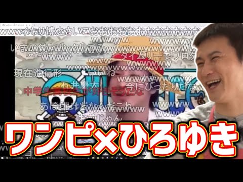 ひろゆき×ワンピMADを見る加藤純一【2020/09/25】