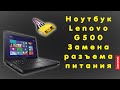 Ноутбук Lenovo G500 / Замена разъема питания