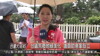 1050614觀天下新聞HD02 瑞芳區台鐵荒廢地綠美化 議員助意象設立
