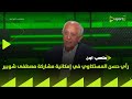 ON Stadium Hassan El Mestekawy S Opinion On The Possibility Of Mostafa Shobeir Playing Against 