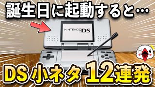 あまり知られていないニンテンドーDS本体の小ネタ12連発