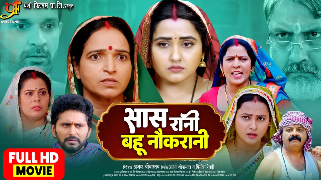 Saas Rani Bahu Naukrani | सास रानी बनी बहू नौकरानी | #Kajal Raghwani | Bhojpuri Superhit Movie 2025