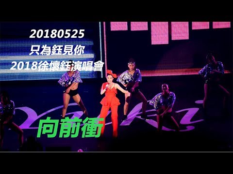 [1080P][只為鈺見你] 20180525 徐懷鈺 - 向前衝@TICC