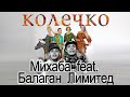 Михаба Колечко Feat Балаган Лимитед Single 2015 Русские песни 