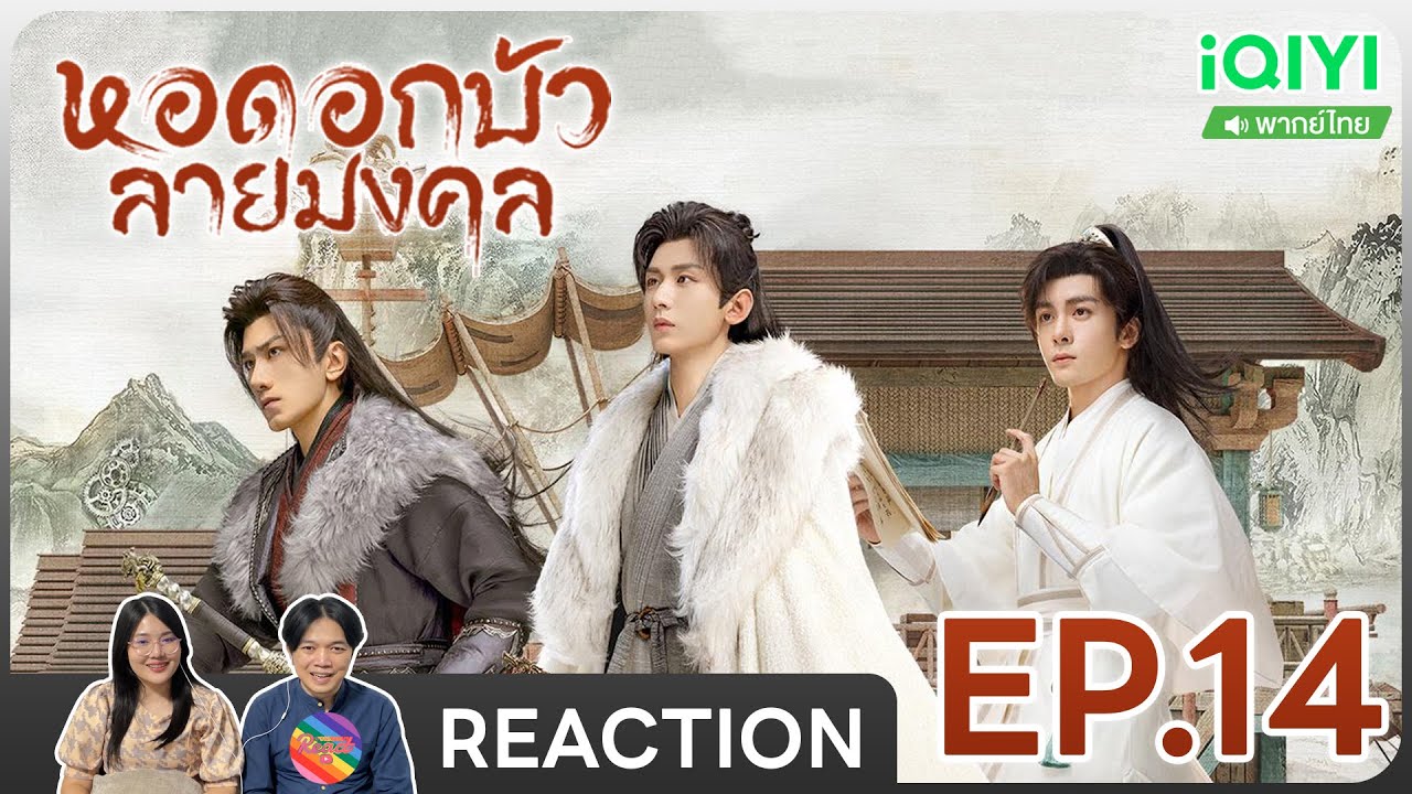 Reaction | หอดอกบัวลายมงคล (พากย์ไทย) EP.14 #ชวนเธอมารีแอค 