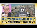 海南封關對中國經濟影響