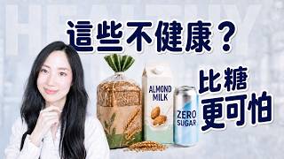 糖低就安全？10種披皮健康食品@DrGrace screenshot 4