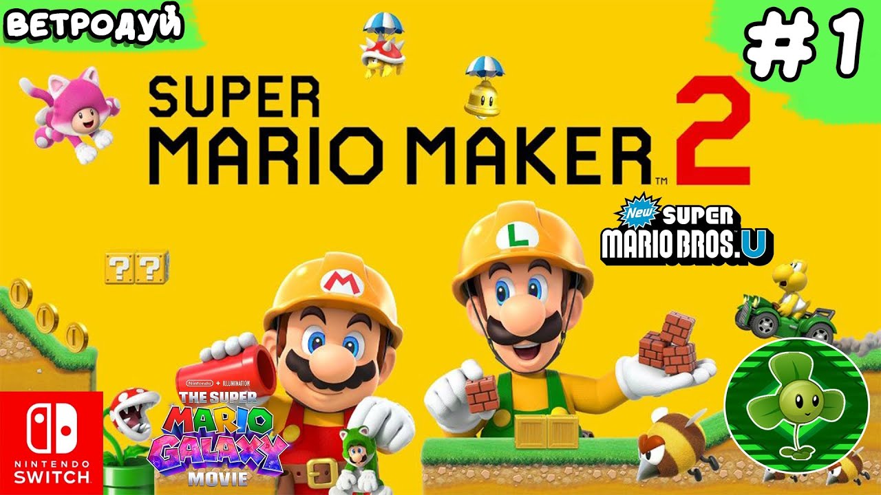 Создаём уровни по игре Super Mario Bros U ➤ Super Mario Maker 2. Прохождение #1 | На Русском 