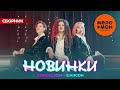Русские музыкальные новинки  (Апрель 2024) #39 ШАНСОН