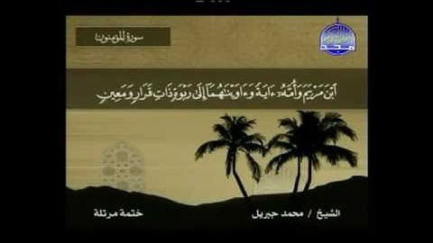 سورة المؤمنون مكتوبة كاملة بصوت محمد جبريل
