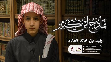 نماذج ابن كثير | تلاوة الطالب وليد بن خالد القناد