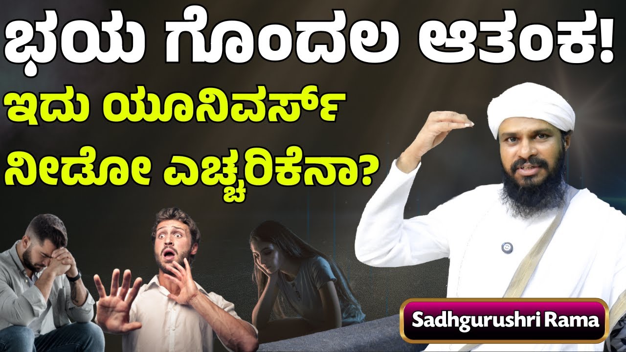 ಭಯ ಗೊಂದಲ ಆತಂಕ! ಇದು ಭಗವಂತ ನೀಡೋ ಎಚ್ಚರಿಕೆನಾ?| Upasana Foundation | Sadhgurushri Rama