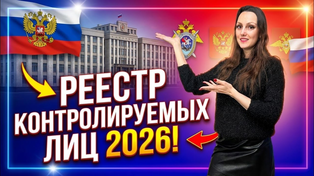 Реестр контролируемых лиц в РФ в 2026 году!