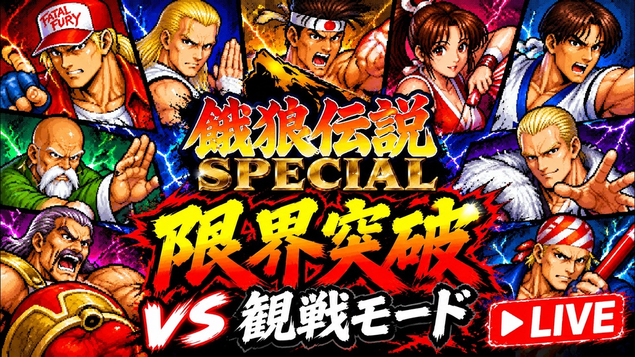 AI魔改造】餓狼伝説SPECIAL 限界突破！ぶっ壊れCPU同士を戦わせてみる