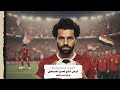 محمد صلاح الصمت الذي صنع أسطورة