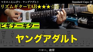 エレキTAB譜】マカロニえんぴつ / ヤングアダルト (リズムギター/難易